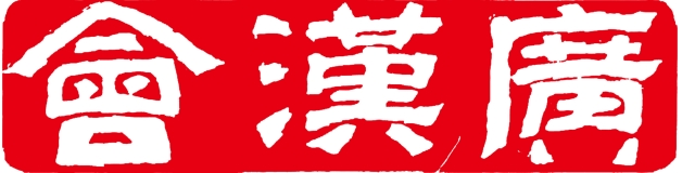广州市汉民族传统文化交流协会
