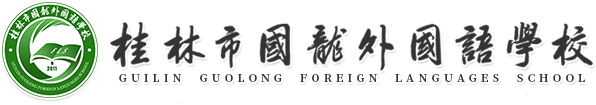 桂林市国龙外国语学校