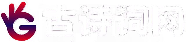 古诗词网