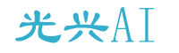 临沂经济技术开发区光兴人工智能科技有限责任公司