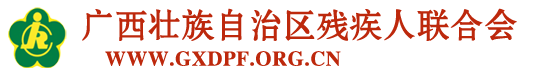 广西壮族自治区残疾人联合会首页