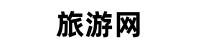 旅游去哪网