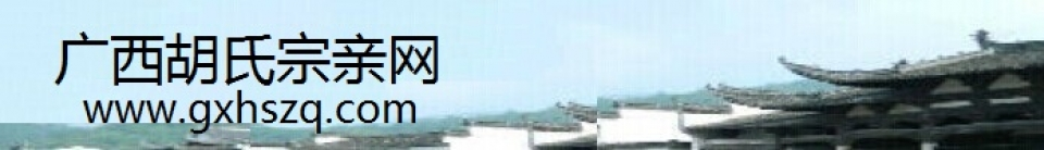 广西胡氏宗亲网