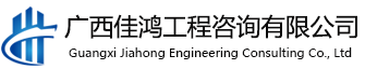 广西佳鸿工程咨询有限公司