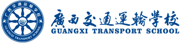 广西交通运输学校