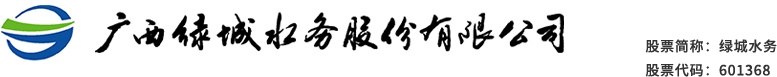 广西绿城水务股份有限公司