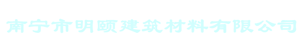 南宁市明颐建筑材料有限公司