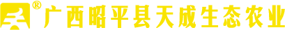 广西昭平县天成生态农业有限公司