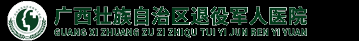 广西壮族自治区退役军人医院