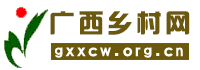 广西乡村网