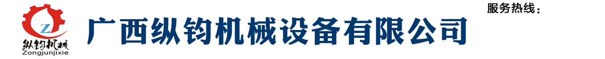 广西纵钧机械设备有限公司