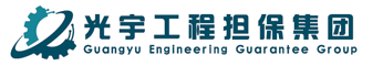 广东省光宇工程担保集团有限公司