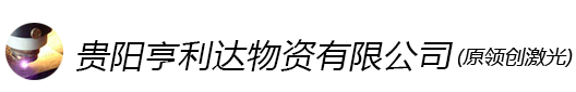 贵州贵阳光纤激光切割