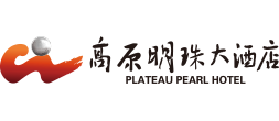 高原明珠大酒店