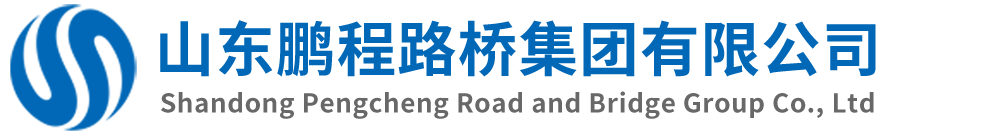 山东鹏程路桥集团