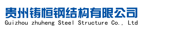 贵州钢模板,贵州钢模板生产厂家,旧钢模板改制翻新,贵州钢结构制作