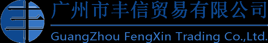广州市丰信贸易有限公司