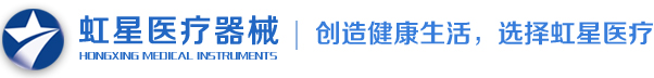 虹星器械
