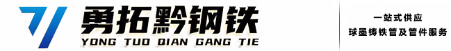 贵州勇拓黔钢铁有限公司