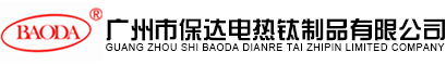 广州市保达电热钛制品有限公司