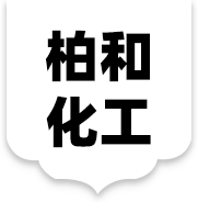 广州柏和化工有限公司