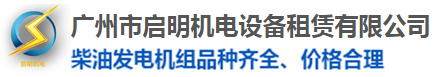 广州启明发电机