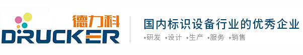 德力科喷码机