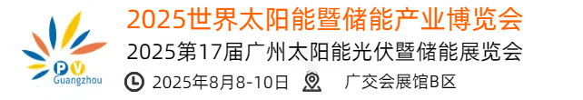 2025第十七届广州太阳能光伏暨储能产业博览会官网