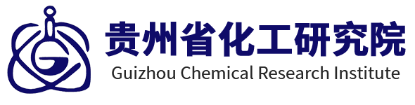 贵州省化工研究院