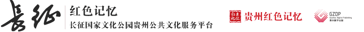 红色记忆·长征国家文化公园贵州公共文化服务平台