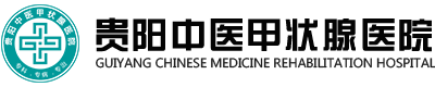 贵阳甲状腺医院