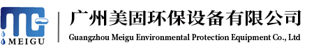 广州美固环保设备