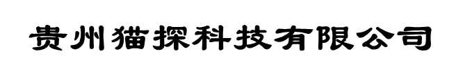 贵州猫探科技服务有限公司