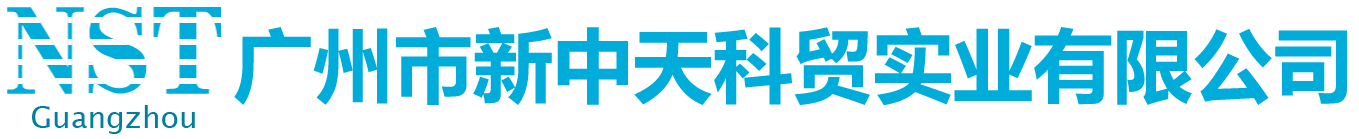 广州市新中天科贸实业有限公司