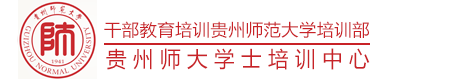 贵州师范大学干部培训中心