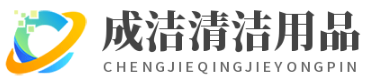 清洁用品,清洁机,最专业的清洁设备厂商