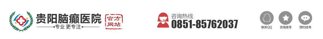 贵阳脑癫医院