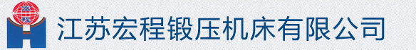 电液锤,全液压电液锤,江苏宏程锻压机床有限公司