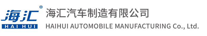 海汇汽车制造有限公司
