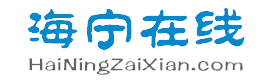 海宁在线――海宁人气平台