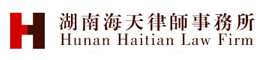 湖南海天律师事务所