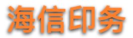 南京海信印务