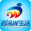 西海岸生活