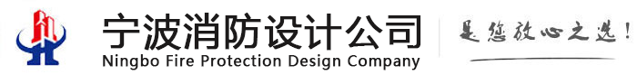宁波消防设计