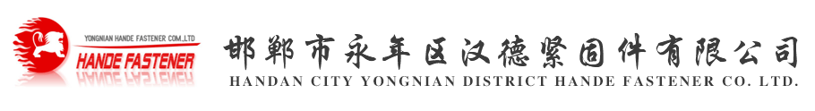 邯郸市永年区汉德紧固件有限公司