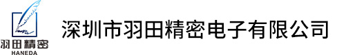 深圳市羽田精密电子有限公司
