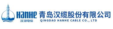 汉河电缆