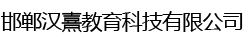 邯郸汉熹教育科技有限公司