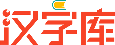 汉字库