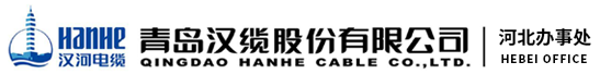 青岛汉缆